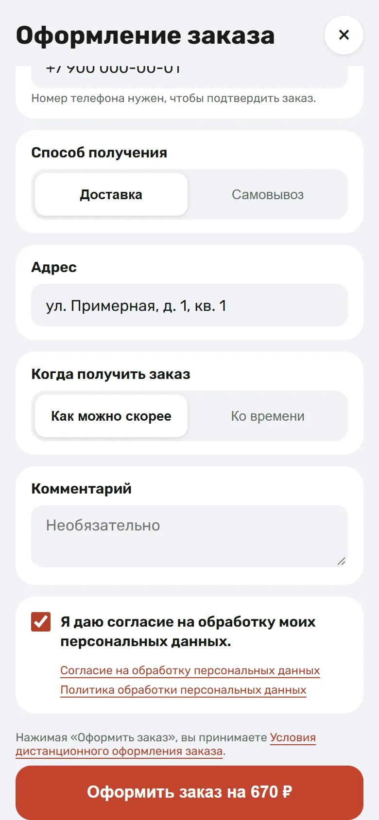 Оформление заказа: доставка, адрес, время, согласие