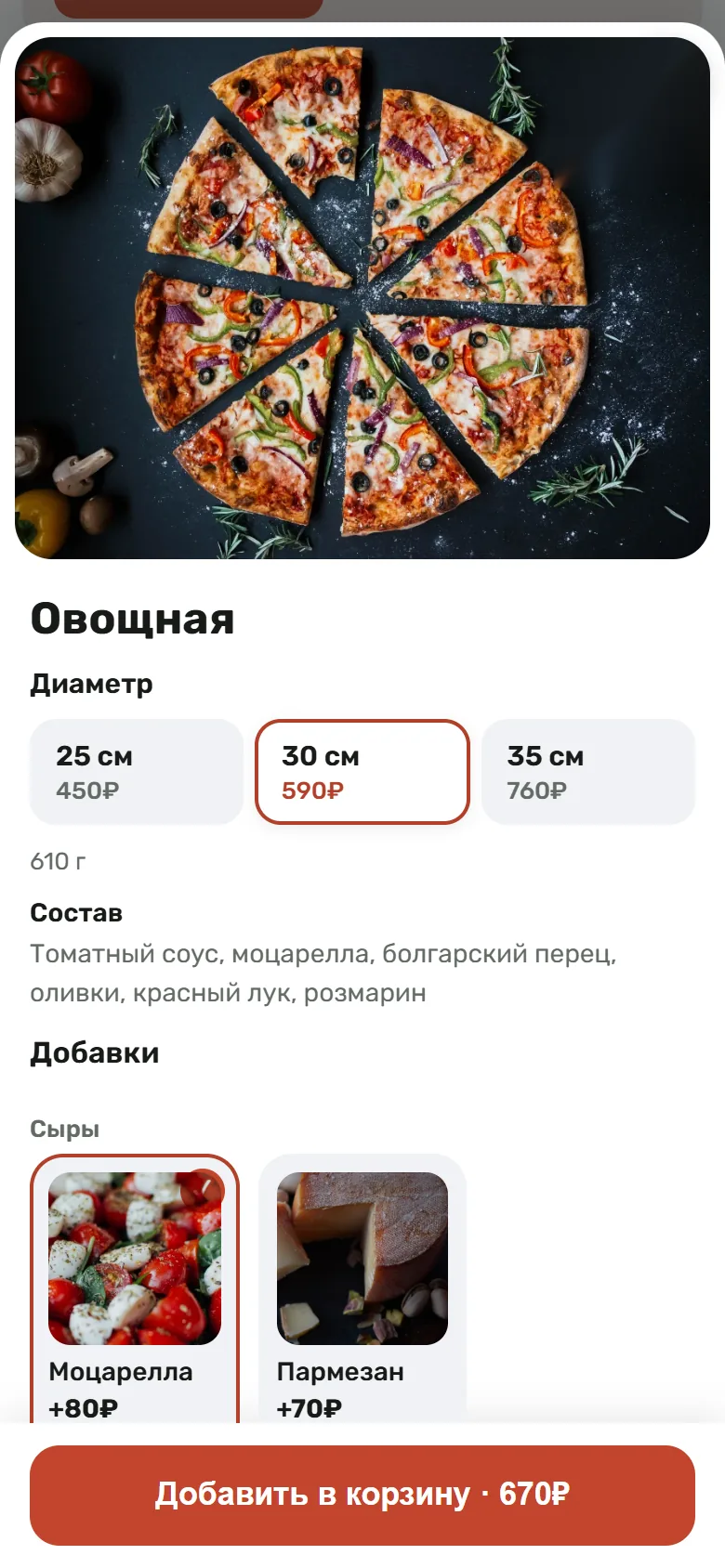 Окно пиццы: диаметр 30 см, добавка моцарелла