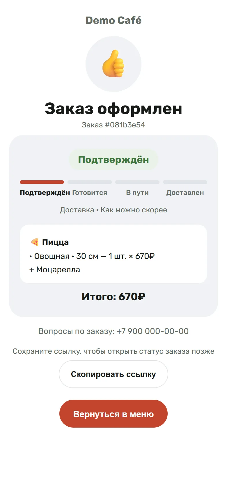 Страница статуса: тот же заказ подтверждён