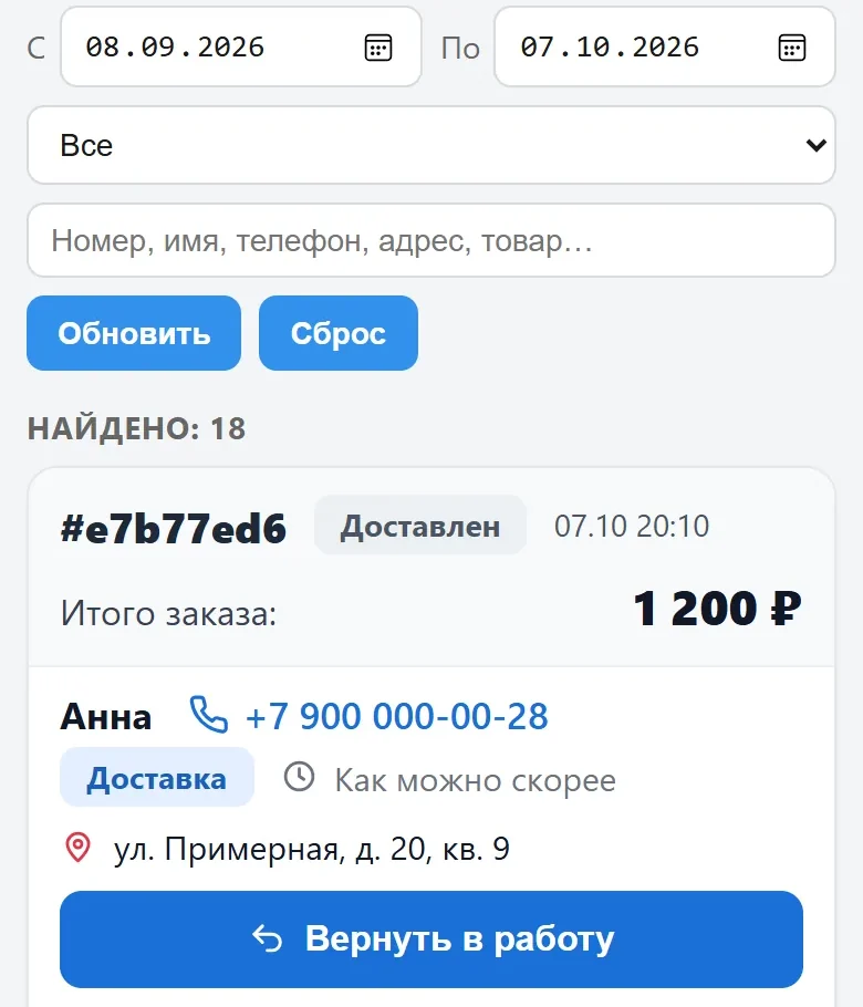 Архив заказов: фильтр по датам, поиск по номеру, имени, телефону, адресу и товару; доставленный заказ с кнопкой «Вернуть в работу»